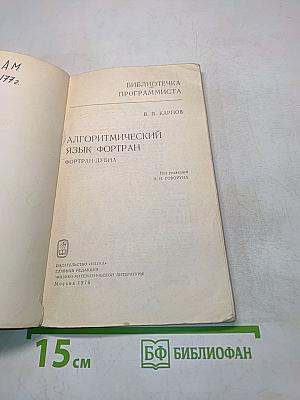 Алгоритмический язык Фортран