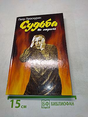 Судьба. Роман. Книга вторая. Не отринь