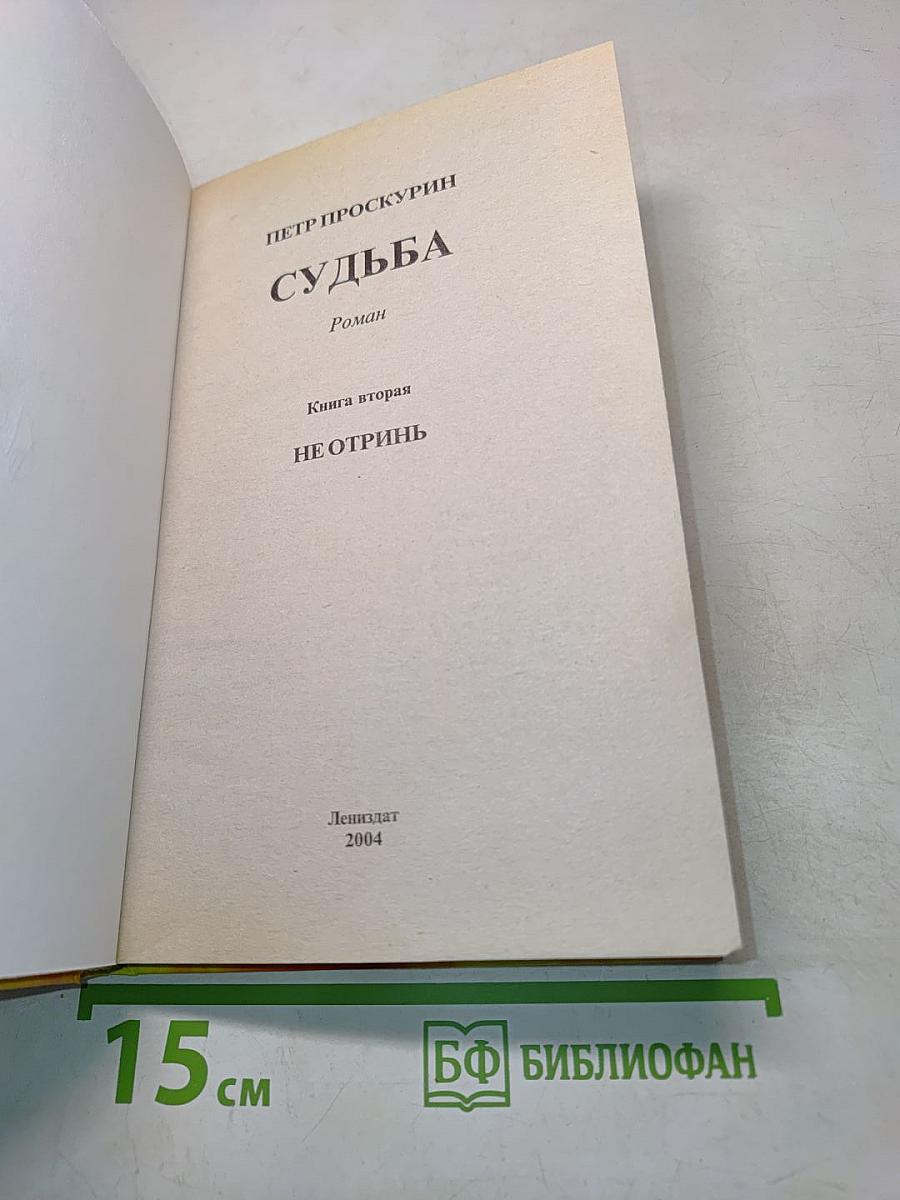 Судьба. Роман. Книга вторая. Не отринь
