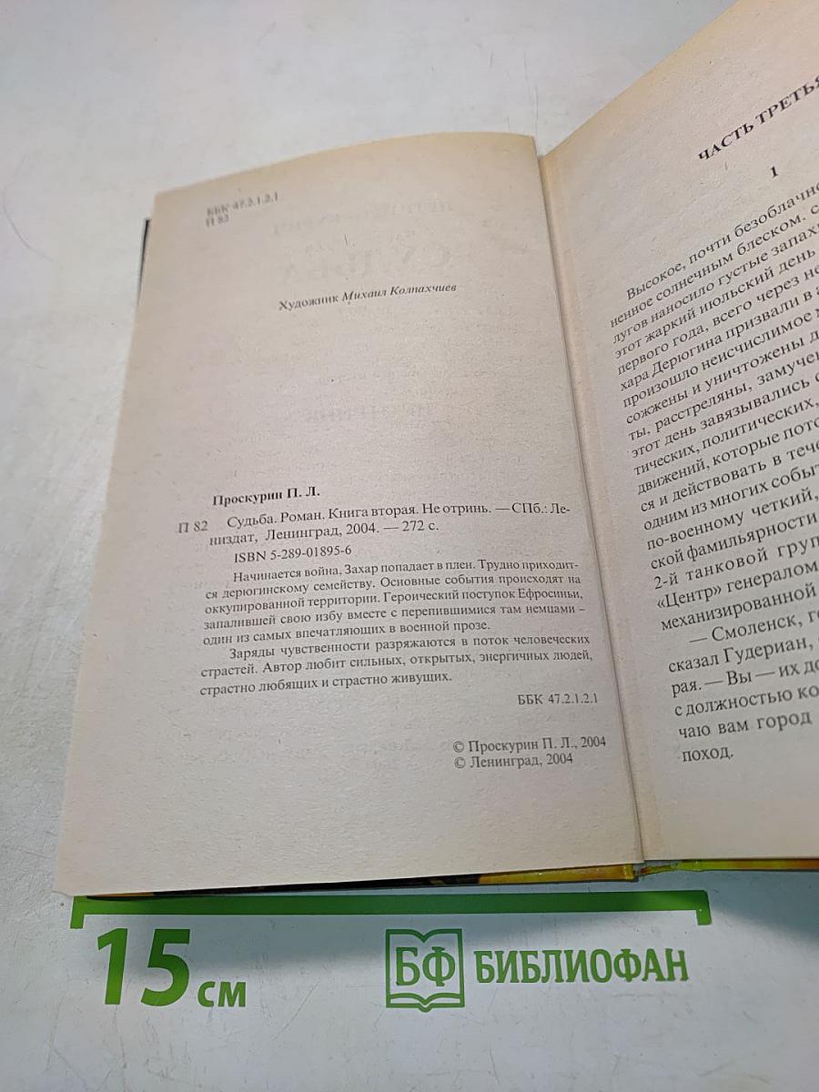 Судьба. Роман. Книга вторая. Не отринь