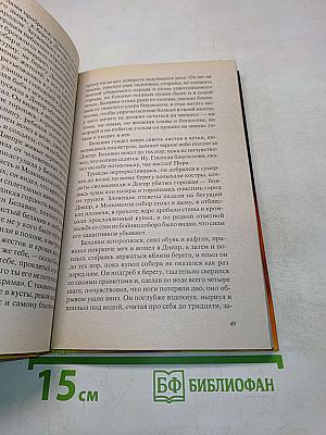 Судьба. Роман. Книга вторая. Не отринь