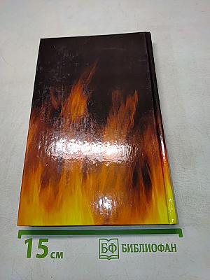 Судьба. Роман. Книга вторая. Не отринь