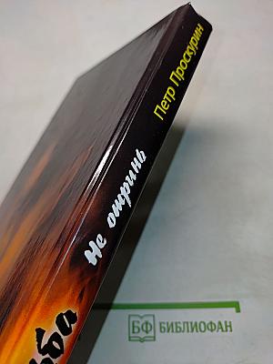 Судьба. Роман. Книга вторая. Не отринь