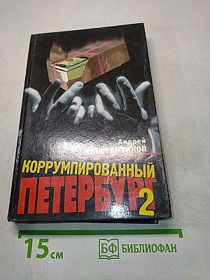 Коррумпированный Петербург-98. Часть 2