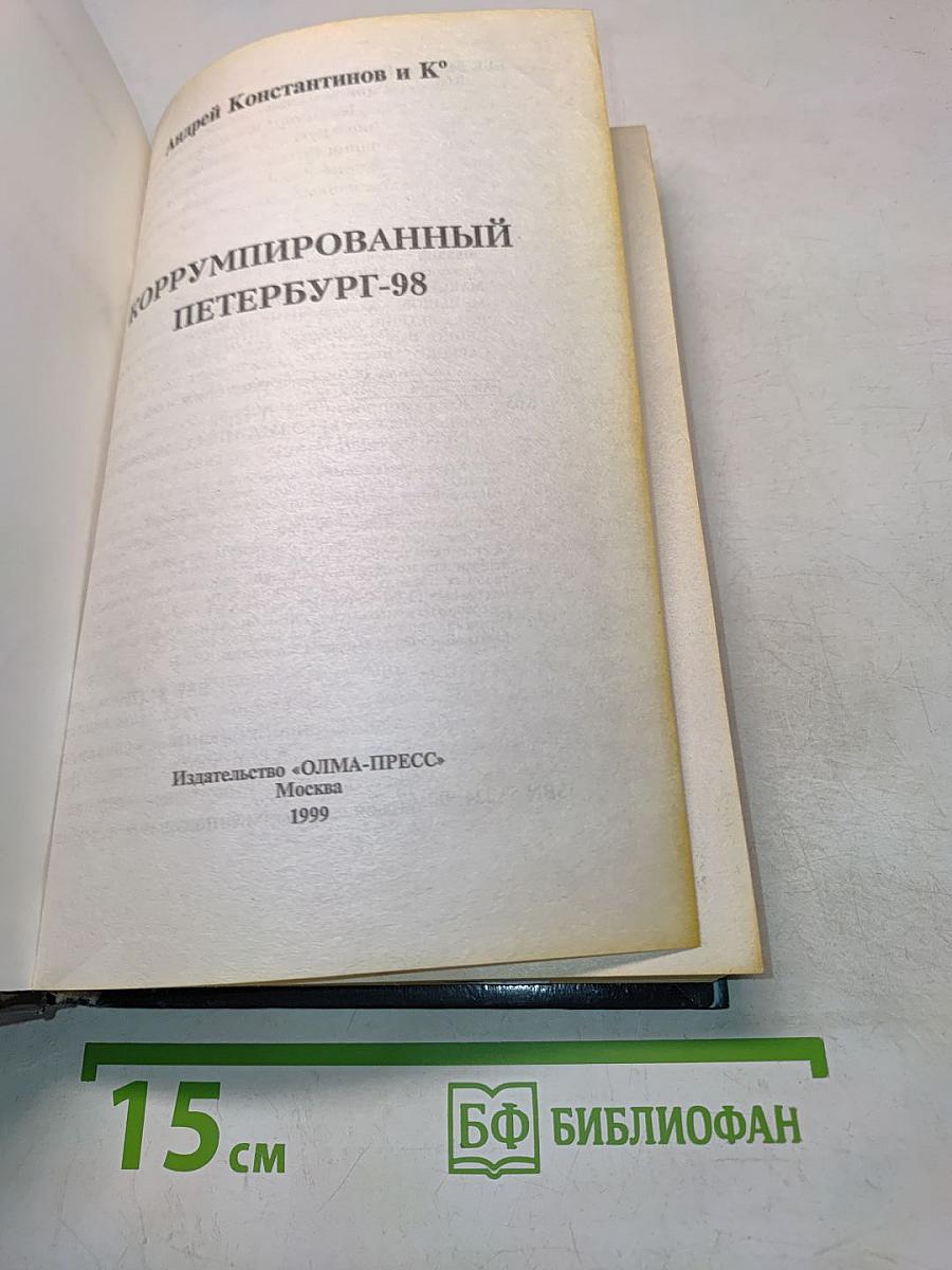 Коррумпированный Петербург-98. Часть 2