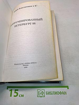 Коррумпированный Петербург-98. Часть 2