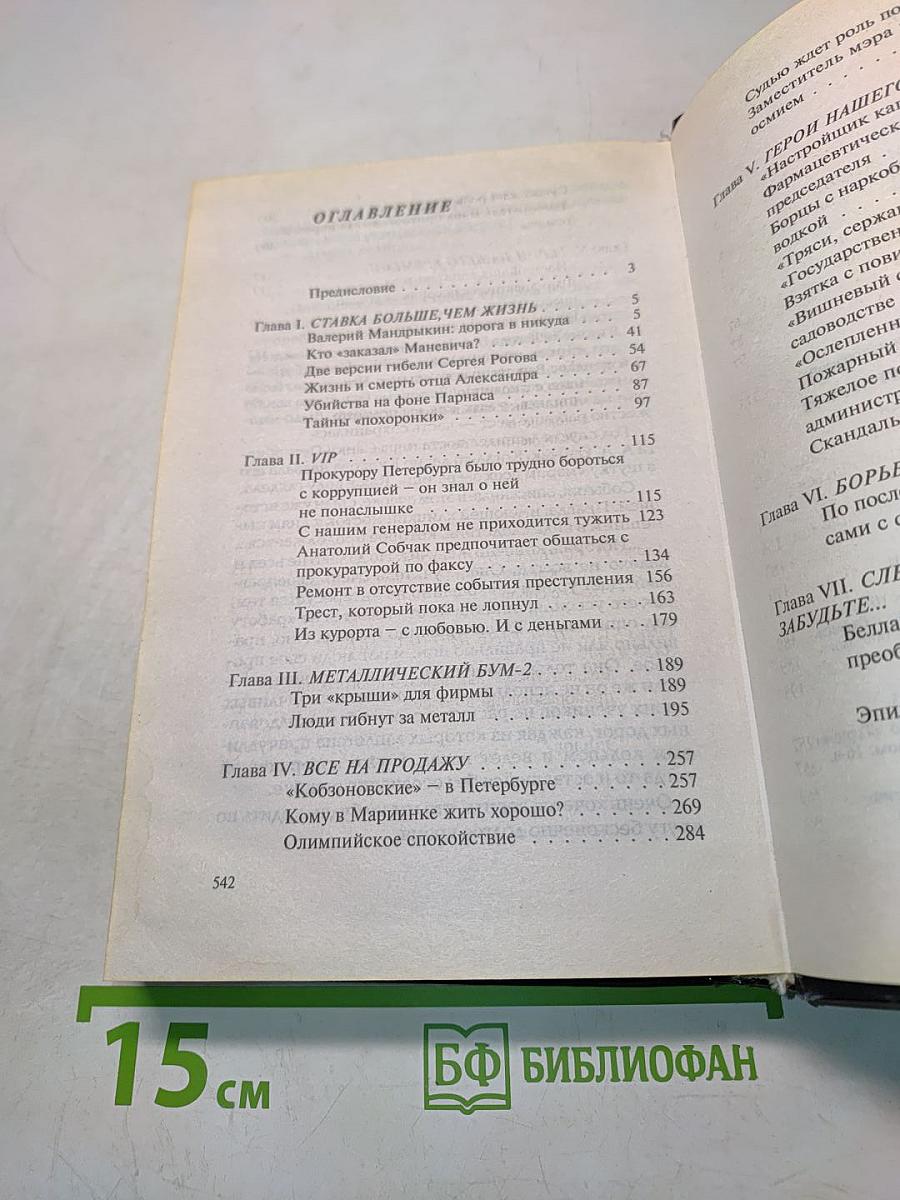 Коррумпированный Петербург-98. Часть 2