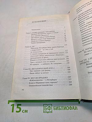 Коррумпированный Петербург-98. Часть 2