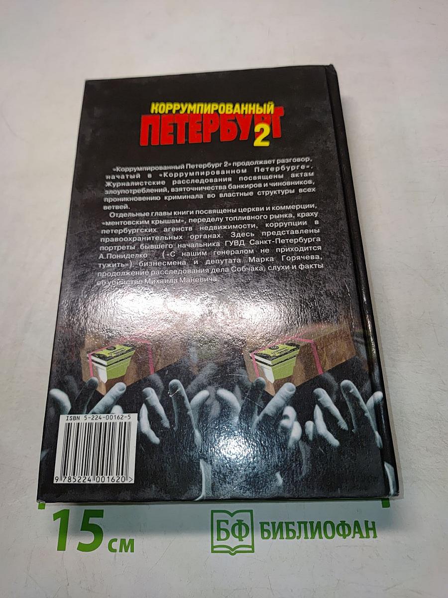 Коррумпированный Петербург-98. Часть 2