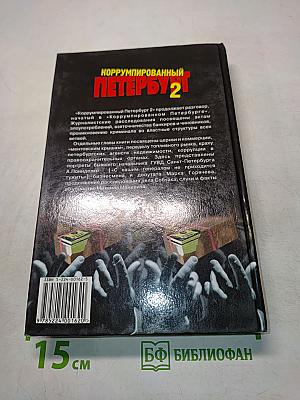 Коррумпированный Петербург-98. Часть 2