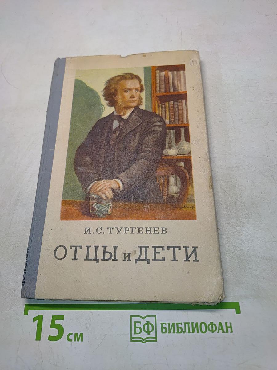 Отцы и дети
