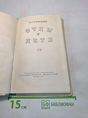 Отцы и дети