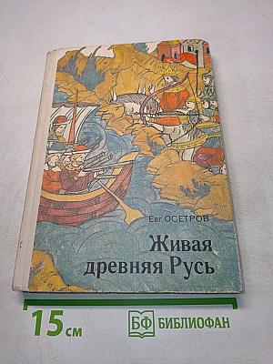 Живая древняя Русь