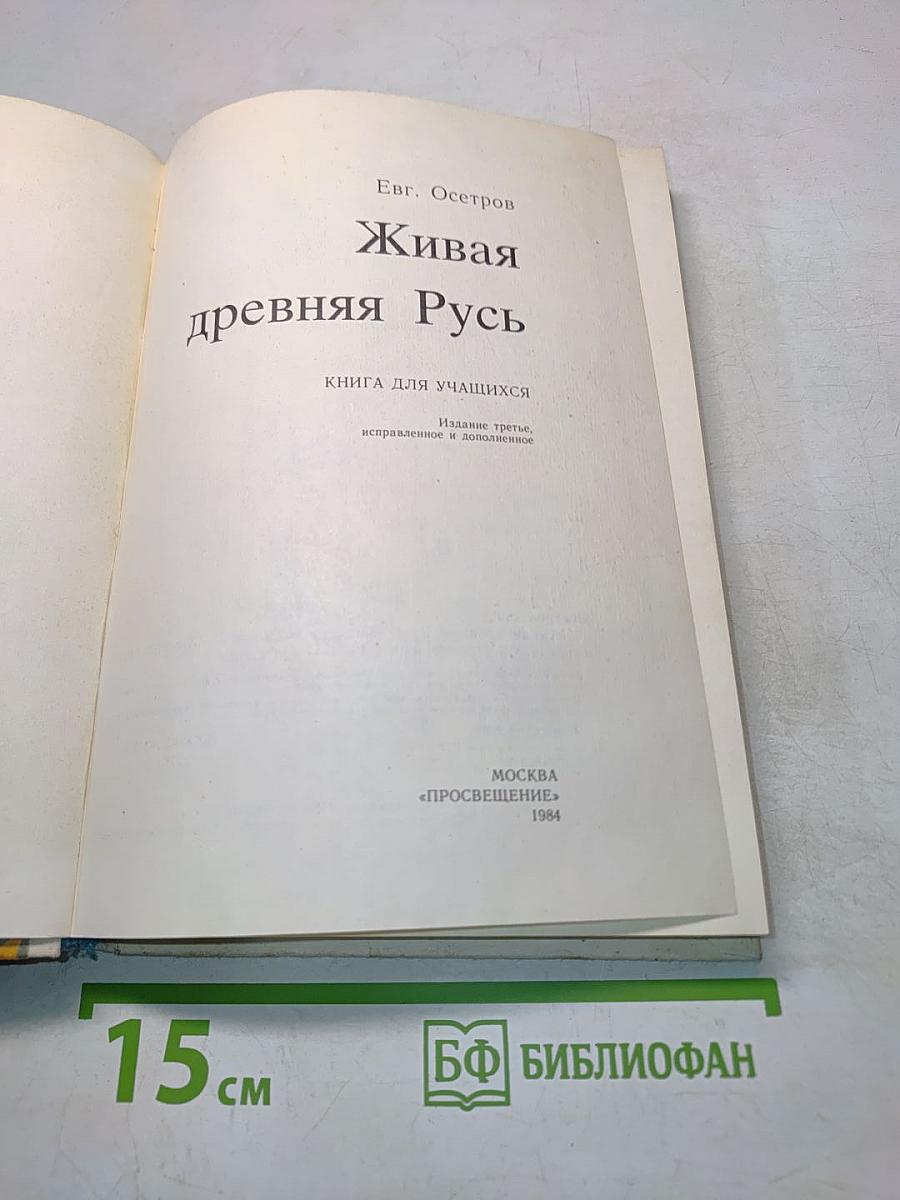 Живая древняя Русь