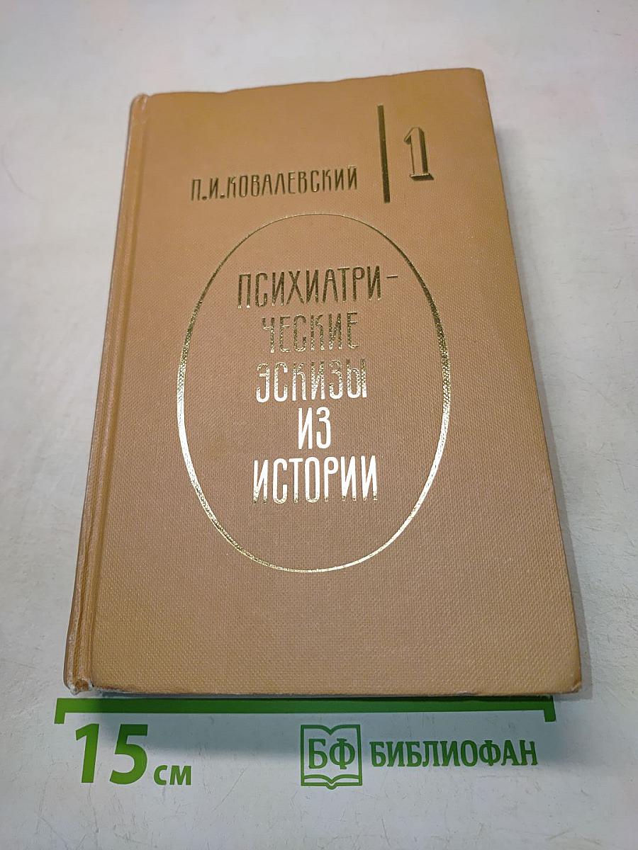 Психиатрические эскизы из истории. Том первый
