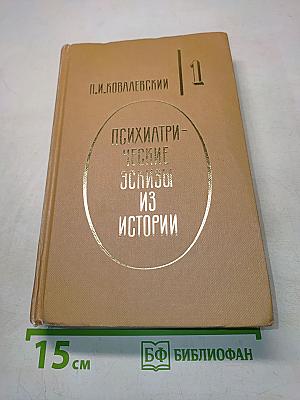 Психиатрические эскизы из истории. Том первый