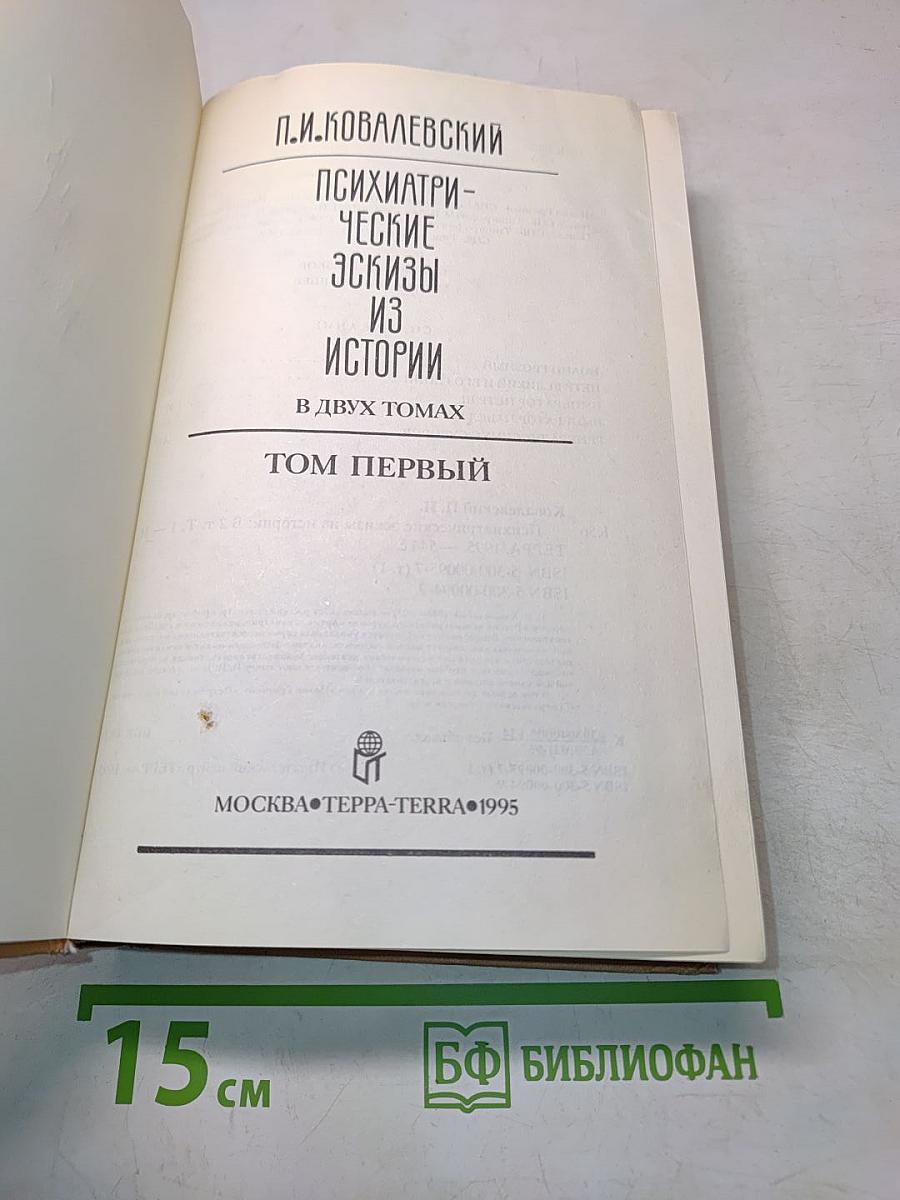 Психиатрические эскизы из истории. Том первый