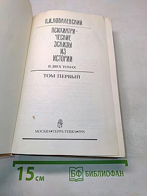 Психиатрические эскизы из истории. Том первый