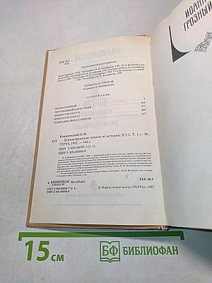 Психиатрические эскизы из истории. Том первый