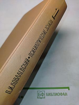 Психиатрические эскизы из истории. Том первый