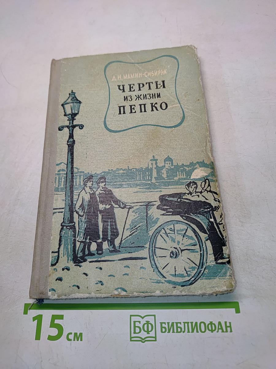 Черты из жизни Пепко