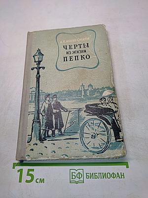 Черты из жизни Пепко