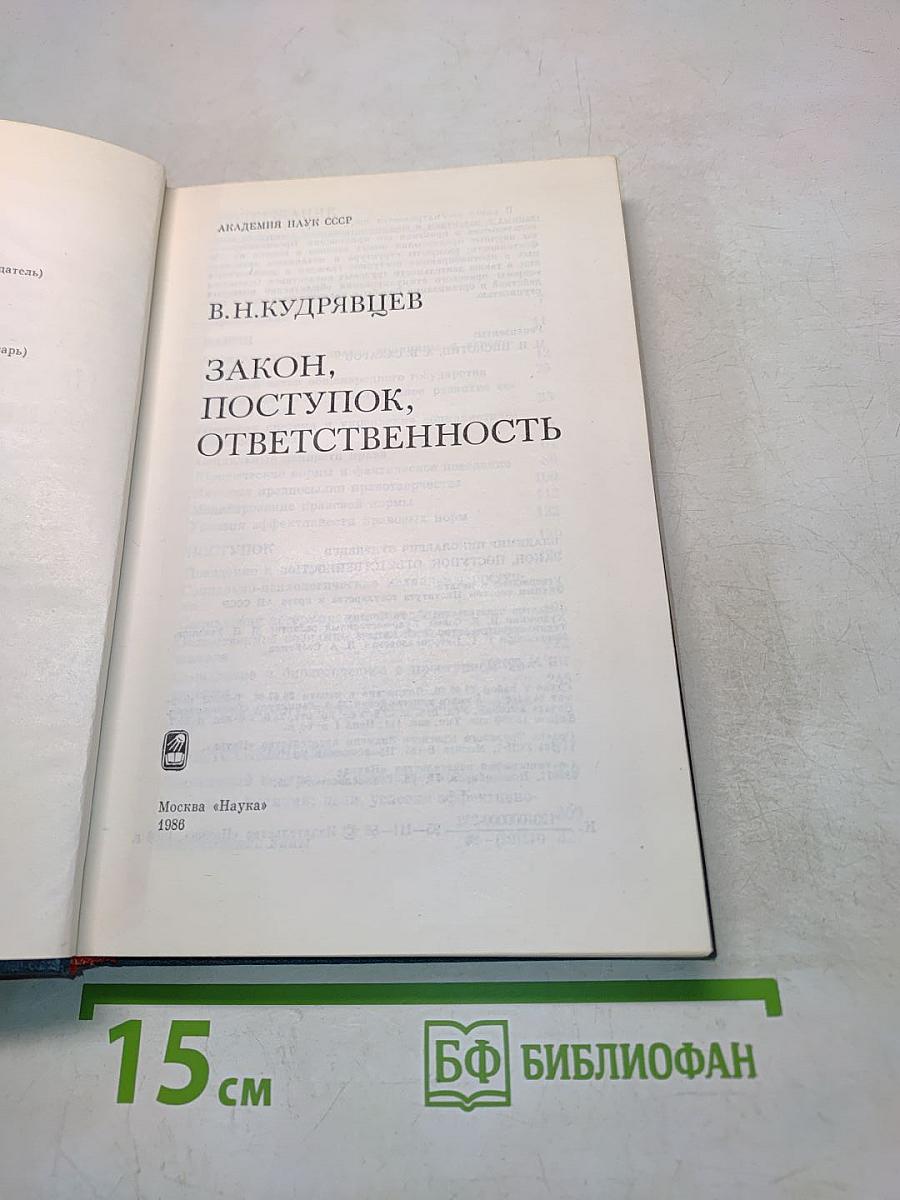 Закон, поступок, ответственность