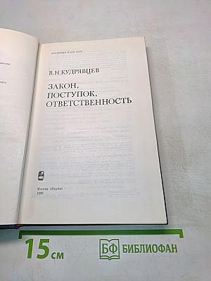 Закон, поступок, ответственность