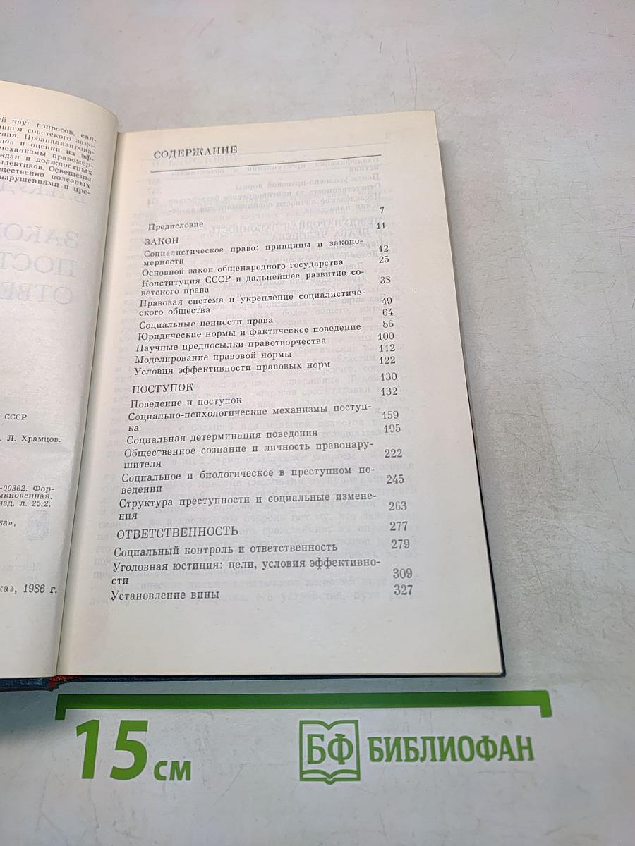 Закон, поступок, ответственность