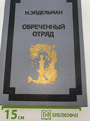 Обреченный отряд