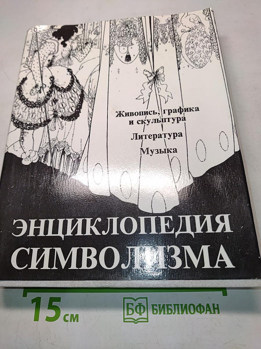 Энциклопедия символизма. Живопись, графика и скульптура. Литература. Музыка