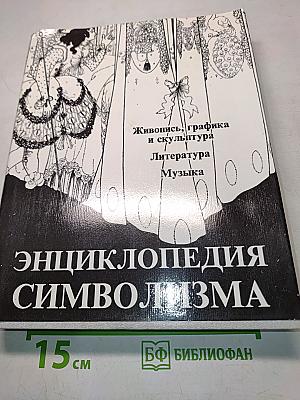 Энциклопедия символизма. Живопись, графика и скульптура. Литература. Музыка