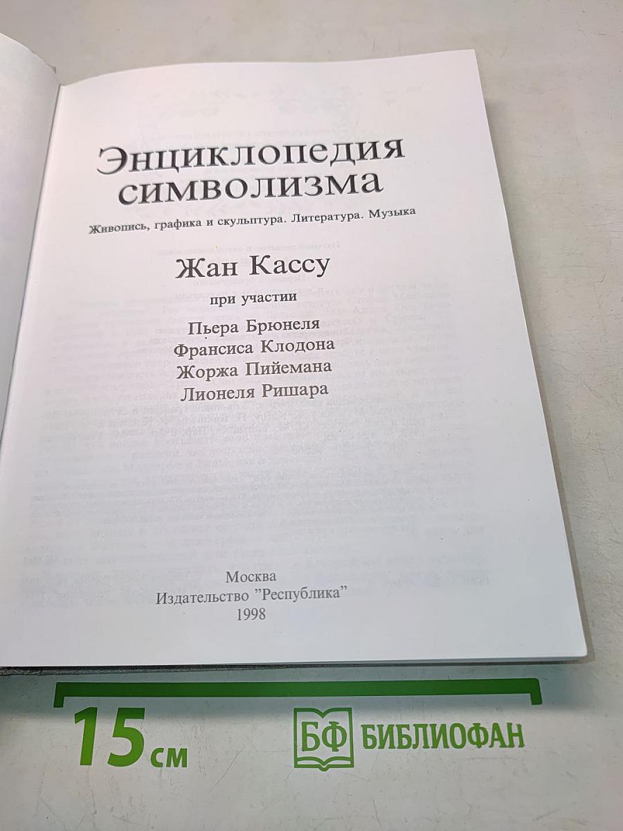 Энциклопедия символизма. Живопись, графика и скульптура. Литература. Музыка