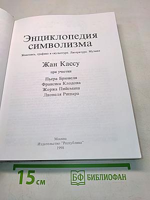 Энциклопедия символизма. Живопись, графика и скульптура. Литература. Музыка