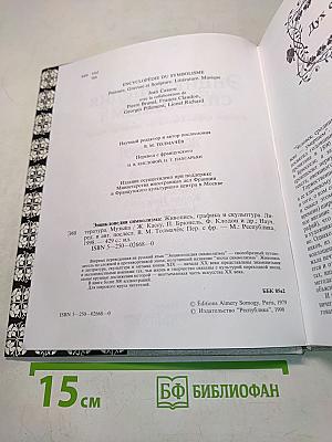 Энциклопедия символизма. Живопись, графика и скульптура. Литература. Музыка