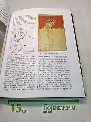 Энциклопедия символизма. Живопись, графика и скульптура. Литература. Музыка