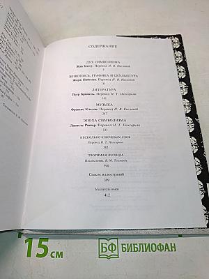Энциклопедия символизма. Живопись, графика и скульптура. Литература. Музыка