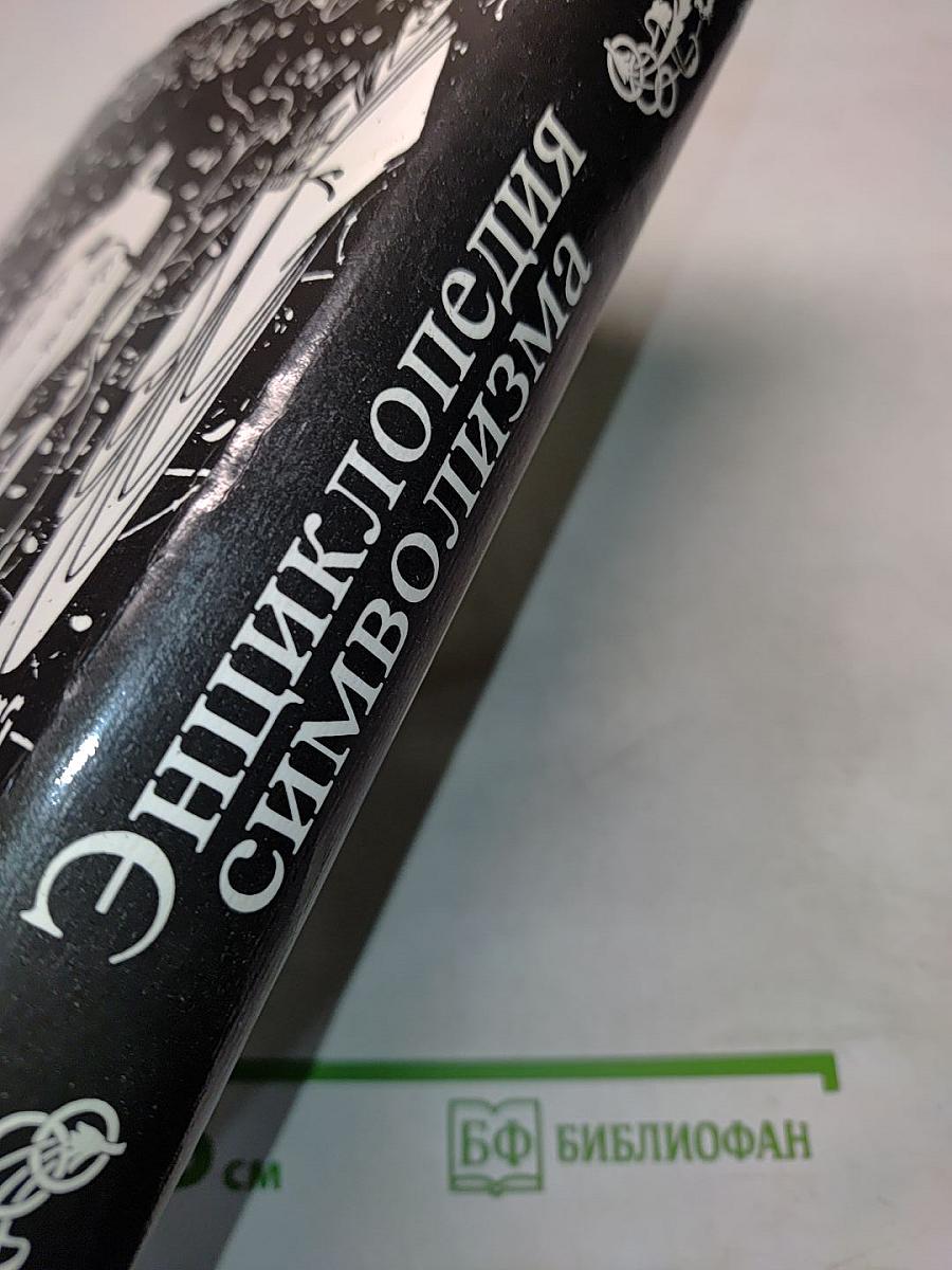 Энциклопедия символизма. Живопись, графика и скульптура. Литература. Музыка
