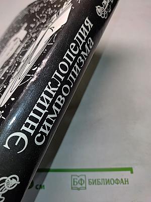 Энциклопедия символизма. Живопись, графика и скульптура. Литература. Музыка