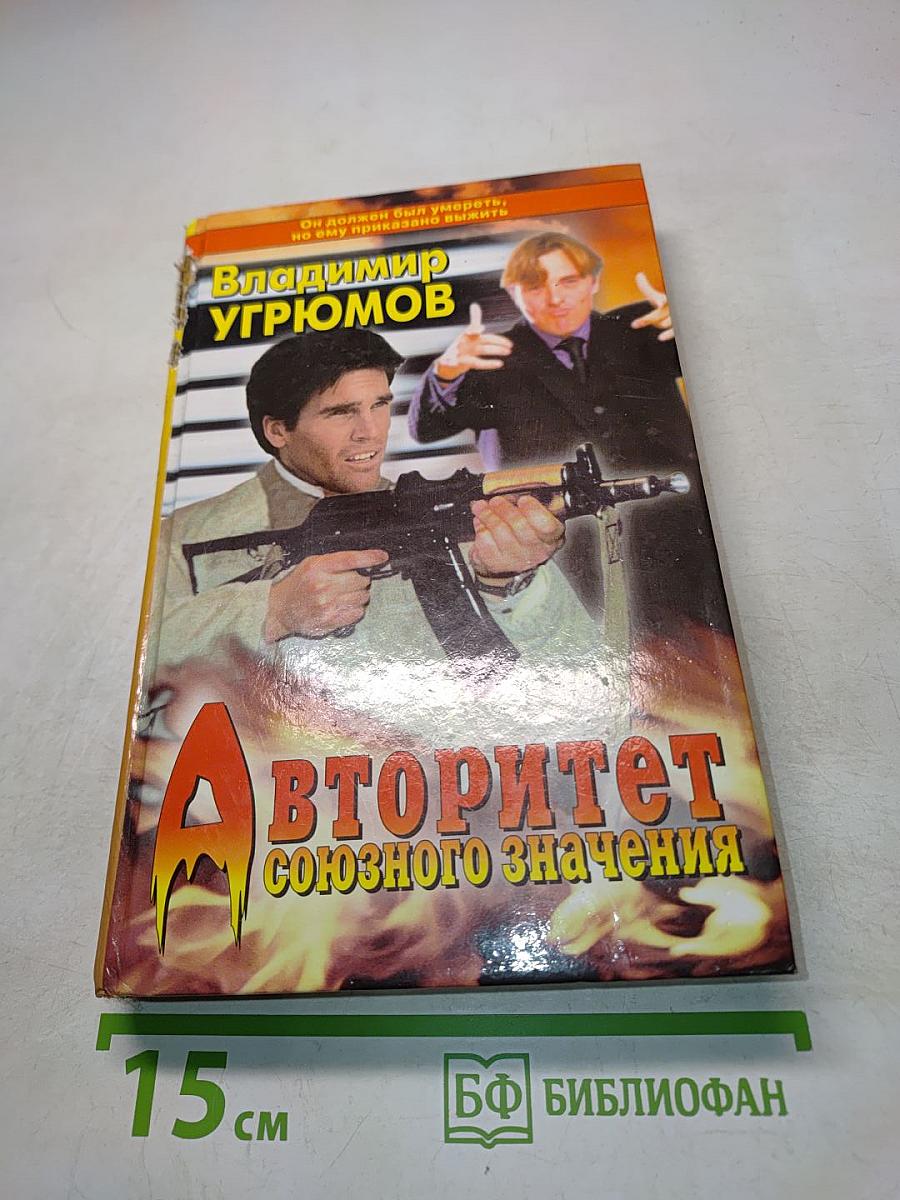 Авторитет союзного значения. Книга четвертая
