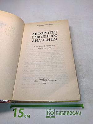 Авторитет союзного значения. Книга четвертая