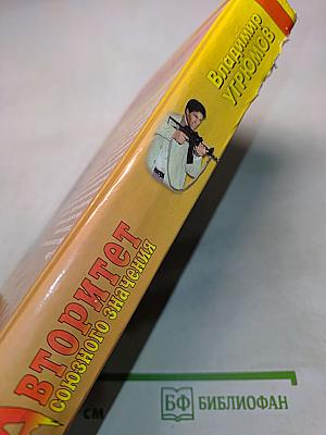 Авторитет союзного значения. Книга четвертая