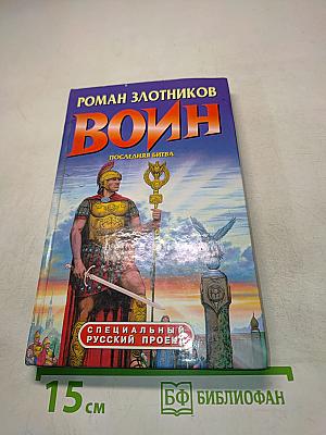 Воин. Последняя битва