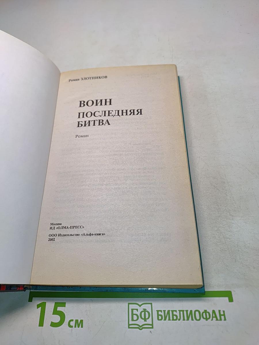 Воин. Последняя битва
