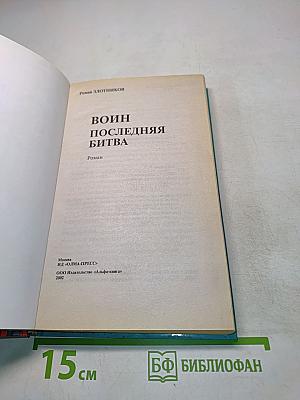 Воин. Последняя битва