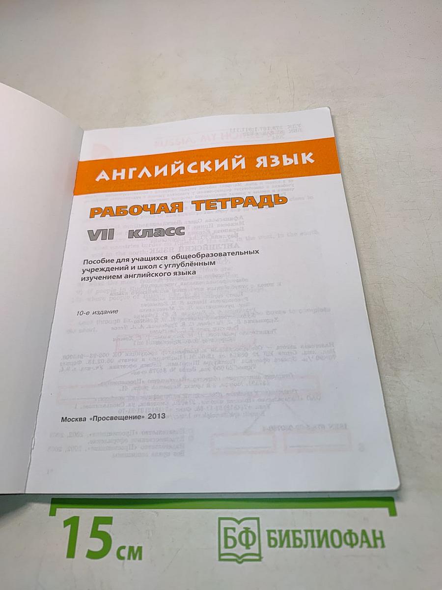 Английский язык. Рабочая тетрадь. 7 класс