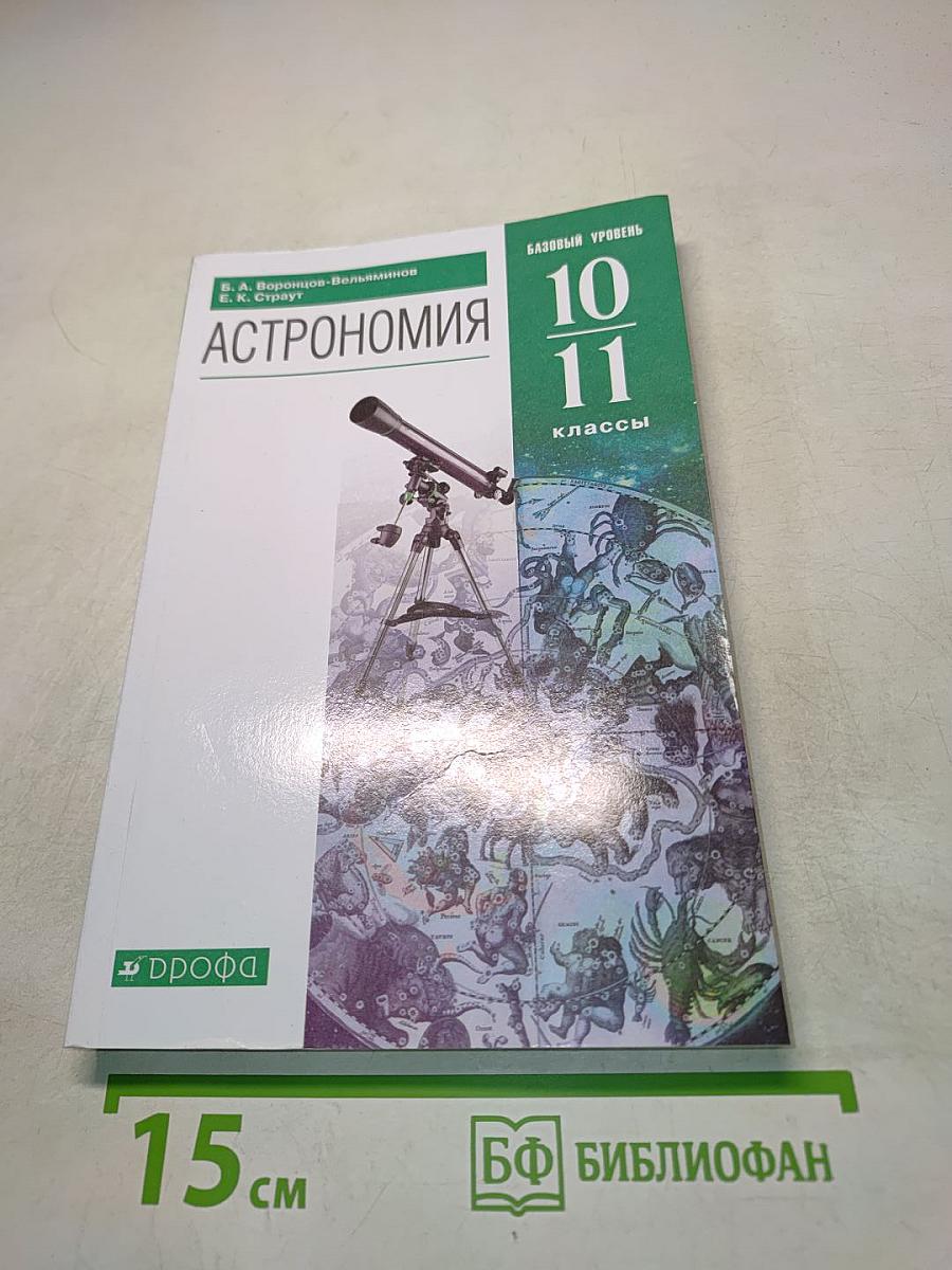 Астрономия. Базовый уровень. 10-11 классы