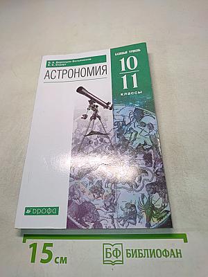 Астрономия. Базовый уровень. 10-11 классы