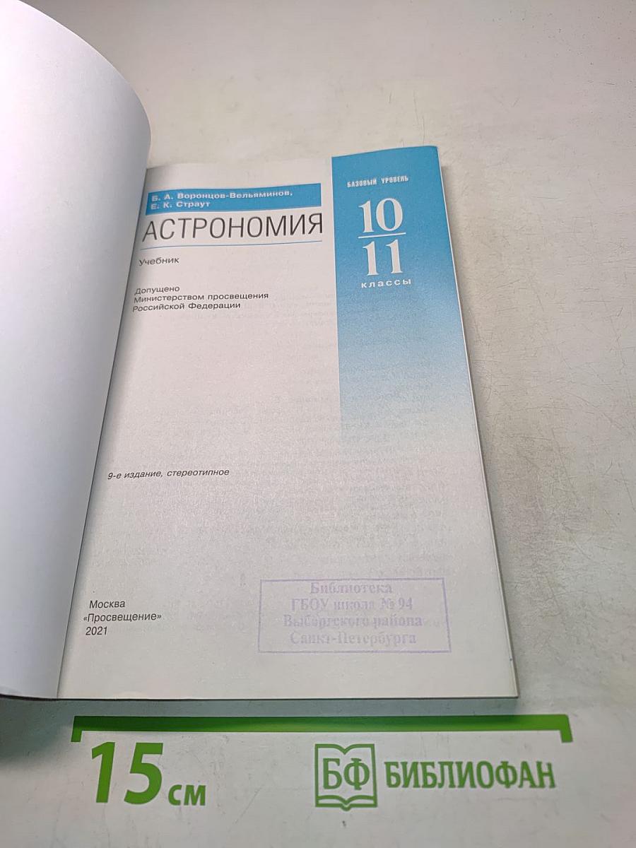 Астрономия. Базовый уровень. 10-11 классы