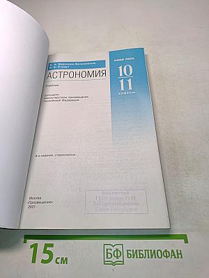 Астрономия. Базовый уровень. 10-11 классы